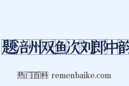 题涪州双鱼次刘郎中韵是什么意思的图片